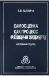 Самооценка как процесс решения задач. Системный подход / Галкина Татьяна Викторовна