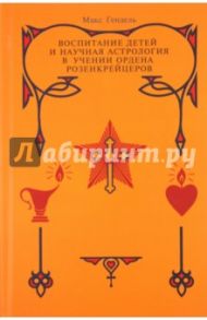 Воспитание детей и научная астрология в учении ордена розенкрейцеров / Гендель Макс