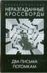 Неразгаданные кроссворды. Два письма потомкам / Плутник Альберт