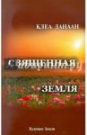 Священная земля. Интуитивное садоводство на благо личного и политического преображения / Данаан Клеа