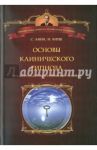 Основы клинического гипноза. Доказательно-обоснованный подход / Линн Стивен Дж., Кирш Ирвинг