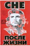 Че после жизни / Кейси Майкл