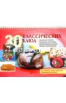 30 классических блюд / Горчаков Валерий Анатольевич