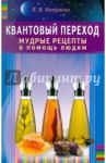 Квантовый переход. Мудрые рецепты в помощь людям / Катренко Людмила Вадимовна