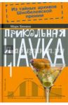 Прикольная наука. Книга 1 / Бенеке Марк
