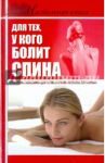 Настольная книга для тех, у кого болит спина / Джерелей Борис