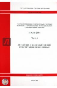 ГЭСН 81-02-06-2001 Часть 6. Бетонные и железобетонные конструкции монолитные