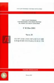 ГЭСНм 81-03-28-2001 Часть 28. Оборудование предприятий пищевой промышленности