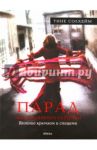 Парад эксклюзивных моделей. Вязание крючком и спицами / Солхейм Тине