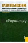 Налогообложение некоммерческих организаций / Филиппова Наталья Алексеевна, Королева Людмила Павловна, Дерина Ольга Викторовна, Ермошина Татьяна Владимировна