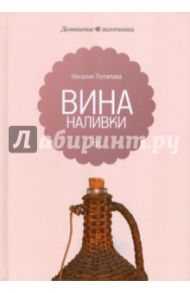 Вина и наливки / Потапова Наталия Валерьевна