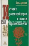 История розенкрейцеров и история франкмасонства / Арнольд Поль