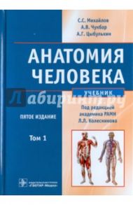 Анатомия человека. В 2-х томах. Том 1 (+CD) / Михайлов Сергей Сергеевич, Чукбар Александр Владимирович, Цыбулькин Александр Григорьевич