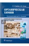 Органическая химия. Учебник для медицинских училищ и колледжей / Зурабян Сергей Эдуардович, Лузин Александр Петрович
