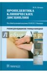 Пропедевтика клинических дисциплин. Учебник / Нечаев Владимир Михайлович