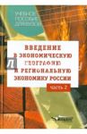 Введение в экономическую географию и региональную экономику России. Учебное пособие. В 2-х ч. Ч. 2 / Винокуров Александр Александрович, Глушкова Вера Георгиевна, Макар Светлана Владимировна