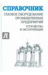 Газовое оборудование промышленных предприятий. Устройство и эксплуатация. Справочник / Кязимов Карл Гасанович, Гусев Виктор Егорович