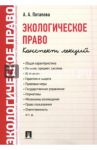 Экологическое право. Конспект лекций / Потапова Анастасия Андреевна