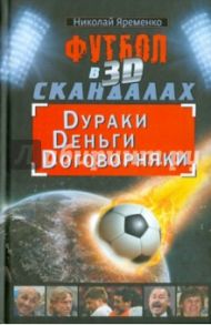 Футбол в 3D-скандалах: Dураки, Dеньги, Dоговорняки / Яременко Николай Николаевич