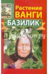 Растение Ванги. Базилик / Подопригора Юлия