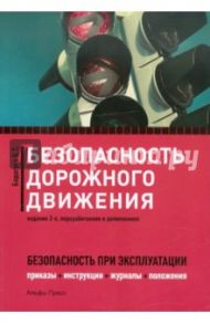 Безопасность дорожного движения. Приказы, инструкции, журналы, положения / Бадагуев Булат Тимофеевич