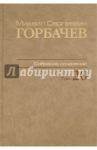 Собрание сочинений. Том 20. Май–июнь 1990 / Горбачев Михаил Сергеевич