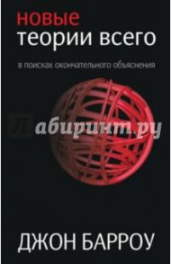 Новые теории всего / Барроу Джон