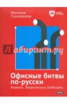 Офисные битвы по-русски. Выжить. Закрепиться. Победить / Самоукина Наталья Васильевна