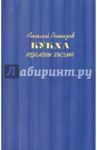 Кукха. Розановы письма / Ремизов Алексей Михайлович