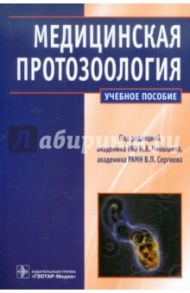 Медицинская протозоология. Паразитические простейшие человека / Чебышев Николай Васильевич, Ларина Светлана Николаевна, Сергиев Владимир Петрович