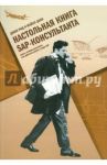 Настольная книга SAP-консультанта / Рид Джон, Доан Майкл