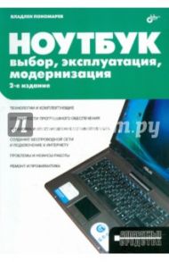 Ноутбук. Выбор, эксплуатация, модернизация / Пономарев Владлен Леонидович