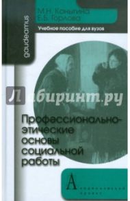 Профессионально-этические основы социальной работы / Коныгина М. Н., Горлова Е. Б.