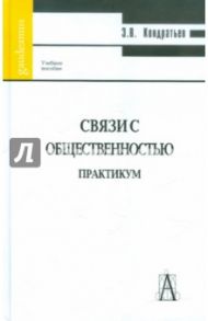 Связи с общественностью. Практикум / Кондратьев Эдуард Викторович