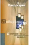 Демографический анализ / Вандескрик Кристоф