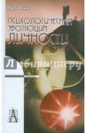 Психологическая эволюция личности / Жане Пьер