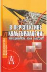 В перспективе культурологи. Повседневность, язык, общество