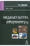 Медиакультура: Теория, история, практика: Учебное пособие / Кириллова Наталья Борисовна