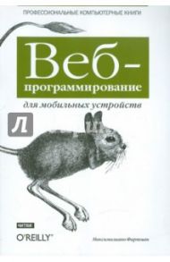 Веб-программирование для мобильных устройств / Фиртман Максимилиано