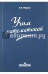 Учим математикой / Фирсов Виктор Васильевич