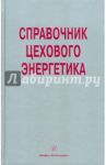Справочник цехового (промыслового) энергетика / Старкова Л. Е.