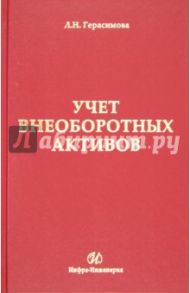 Учет внеоборотных активов / Герасимова Лариса Николаевна