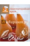 Низкокалорийная кухня