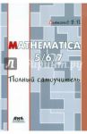 Mathematica 5/6/7. Полный самоучитель / Дьяконов Владимир Павлович