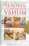 Человек средневековой улицы. Золотая Орда. Византия. Италия / Крамаровский Марк Григорьевич