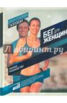 Бег для женщин / Галловэй Джеф, Галловэй Барбара