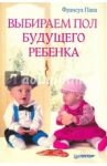 Выбираем пол будущего ребенка / Папа Франсуа