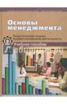 Основы менеджмента. Теоретические основы профессиональной деятельности. Учебное пособие / Кабанова Лидия Александровна, Чернова Наталия Юрьевна