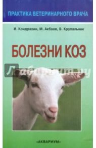 Болезни коз / Кондрахин Иван Петрович, Акбаев Магомет Шогаибович, Крупальник Виктор Леонидович