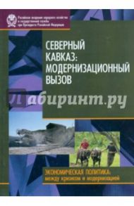 Северный Кавказ. Модернизационный вызов / Стародубровская И. В., Зубаревич Н. В., Соколов Д. В., Интигринова Т. П.